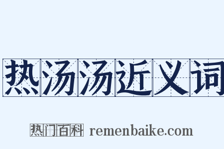 热汤汤近义词是什么意思的图片